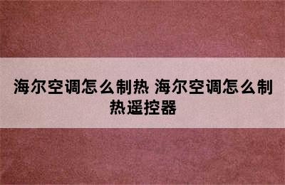 海尔空调怎么制热 海尔空调怎么制热遥控器